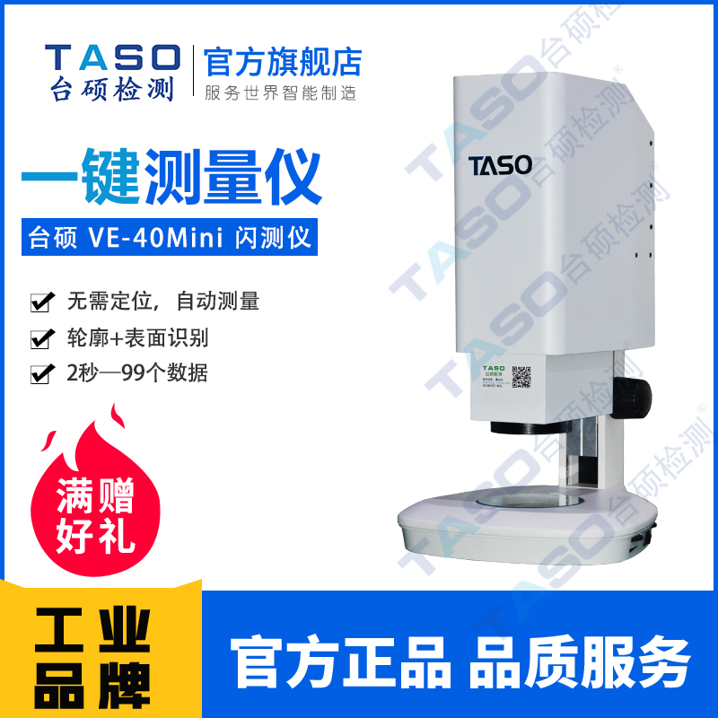 TASO臺碩檢測一鍵式圖像尺寸測量儀VE-40Mini小型閃測儀端子接插件快速測量